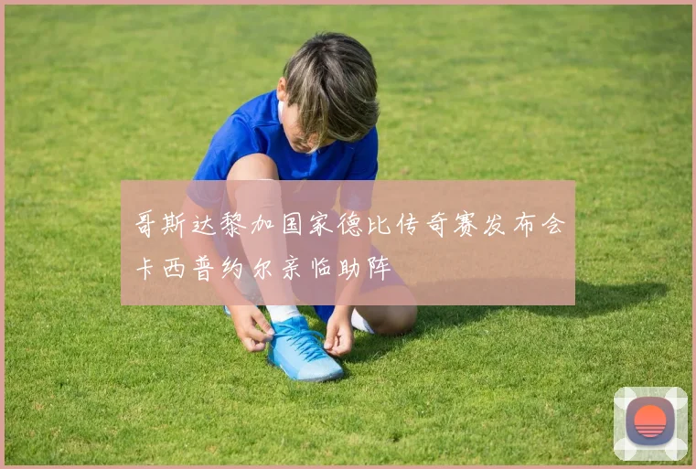哥斯达黎加国家德比传奇赛发布会卡西普约尔亲临助阵