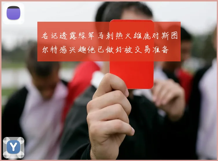 名记透露绿军马刺热火雄鹿对斯图尔特感兴趣他已做好被交易准备