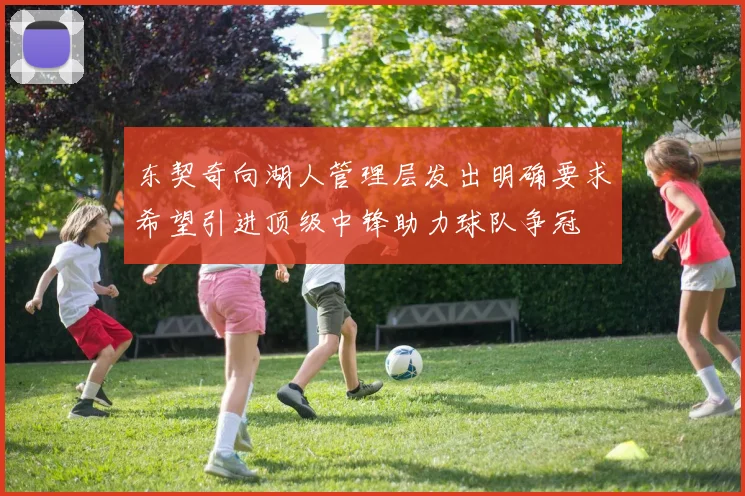 东契奇向湖人管理层发出明确要求希望引进顶级中锋助力球队争冠