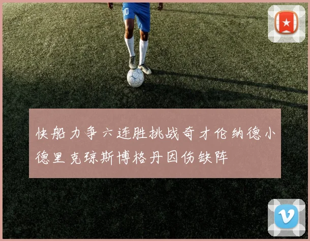 快船力争六连胜挑战奇才伦纳德小德里克琼斯博格丹因伤缺阵
