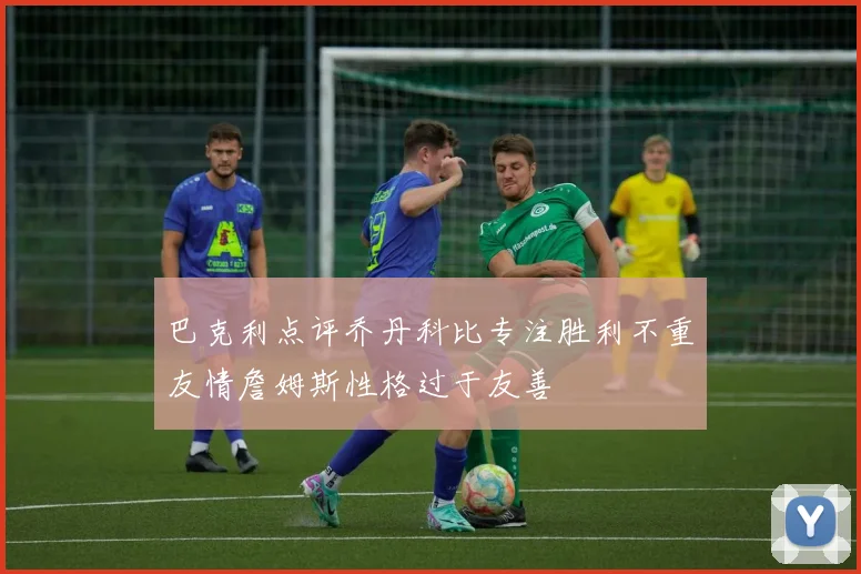 巴克利点评乔丹科比专注胜利不重友情詹姆斯性格过于友善